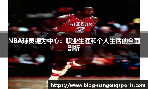 NBA球员德为中心：职业生涯和个人生活的全面剖析