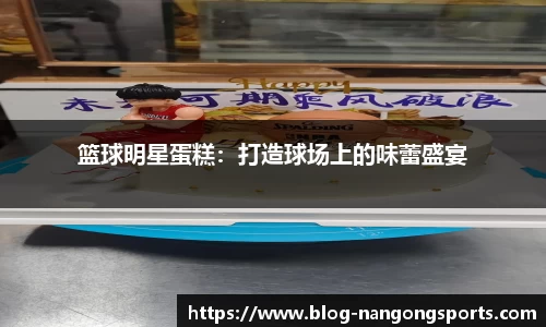 篮球明星蛋糕：打造球场上的味蕾盛宴