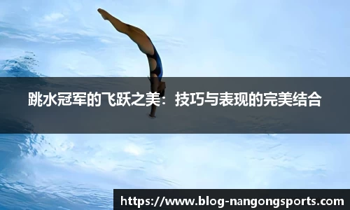 跳水冠军的飞跃之美：技巧与表现的完美结合