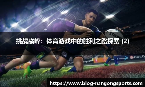 挑战巅峰：体育游戏中的胜利之路探索 (2)