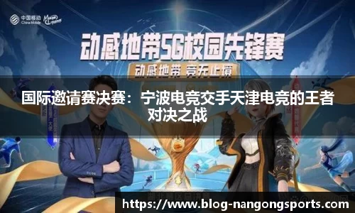 国际邀请赛决赛：宁波电竞交手天津电竞的王者对决之战