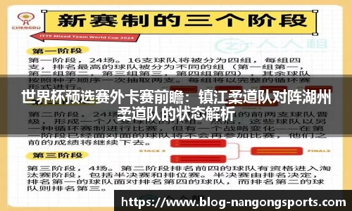 世界杯预选赛外卡赛前瞻：镇江柔道队对阵湖州柔道队的状态解析