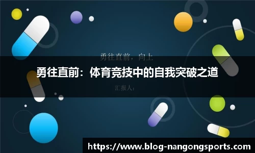 勇往直前：体育竞技中的自我突破之道